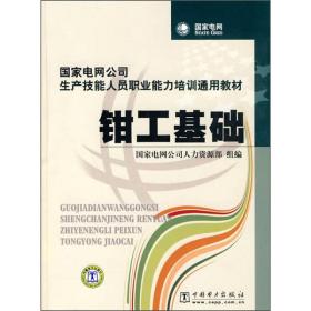 国家电网公司生产技能人员职业能力培训通用教材：钳工基础