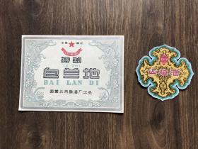 酒标 北京酿酒厂红星牌 特质白兰地 宫灯牌 山楂酒 全新无折痕 2张合售 品相极佳 绝无仅有