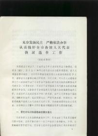 充分发扬民主严格依法办事认真搞好全市各级人大代表换届选举工作