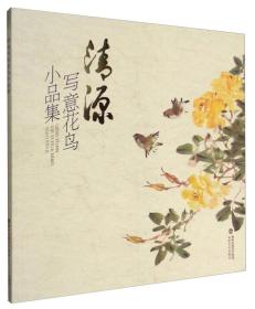 清源写意花鸟小品集 国画花卉禽鸟作品集画集画谱图册图书书籍 12开 福建美术出版社 临摹临摹范本 中国画美术作品鉴赏艺术图书