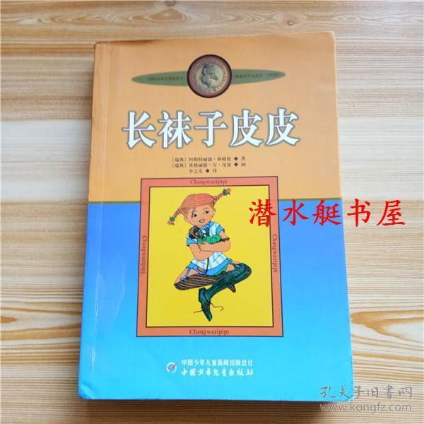 长袜子皮皮：林格伦作品选集