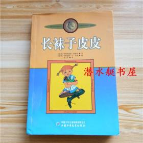 长袜子皮皮：林格伦作品选集