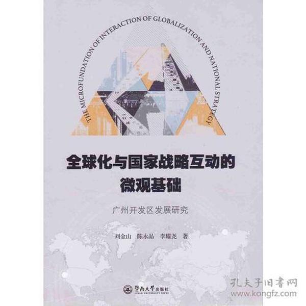 全球化与国家战略互动的微观基础：广州开发区发展研究
