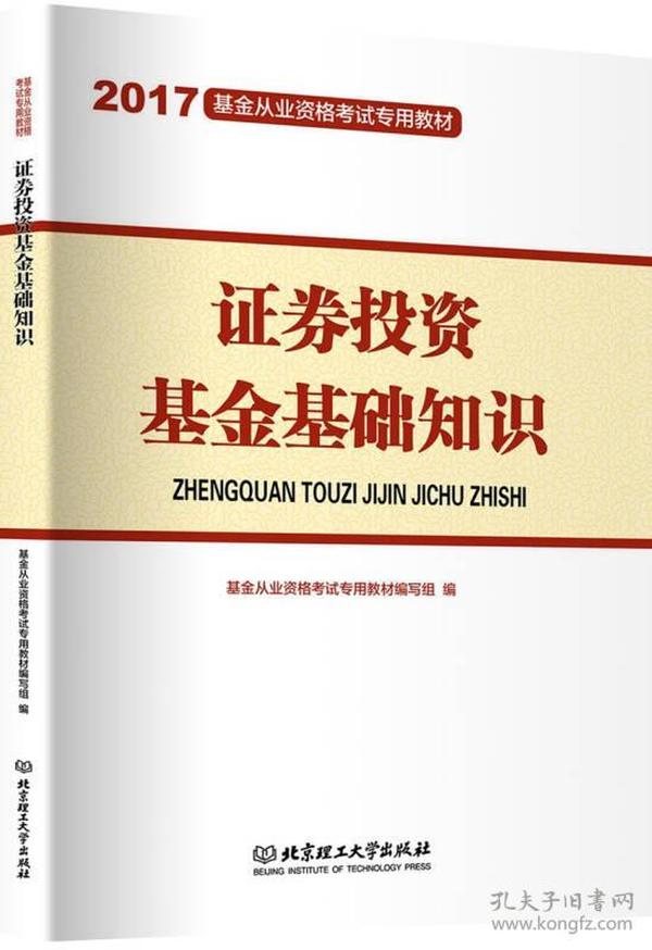 2017证券投资基金基础知识