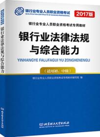 2018版 银行业法律法规与综合能力 适用初，中级