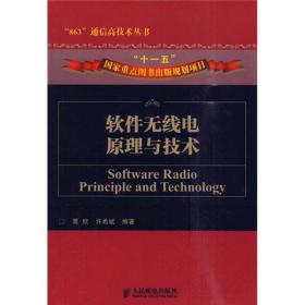 软件无线电原理与技术