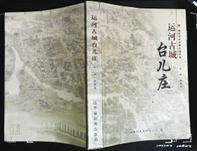 运河古城--台儿庄 2009年政协台儿庄委员会编印16开本464页280千字 旧书85品相（x9）