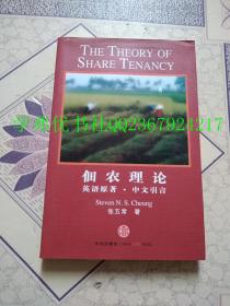 佃农理论：The Theory of Share Tenancy