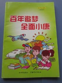 百年追梦 全面小康