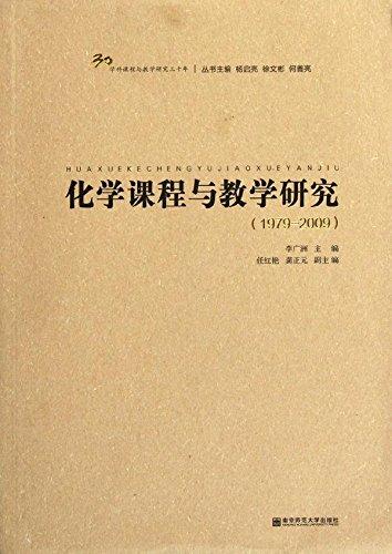 學(xué)科課程與教學(xué)研究三十年：化學(xué)課程與教學(xué)研究[ 1979-2009]