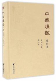 中华礼藏·礼俗卷：岁时之属·第二册