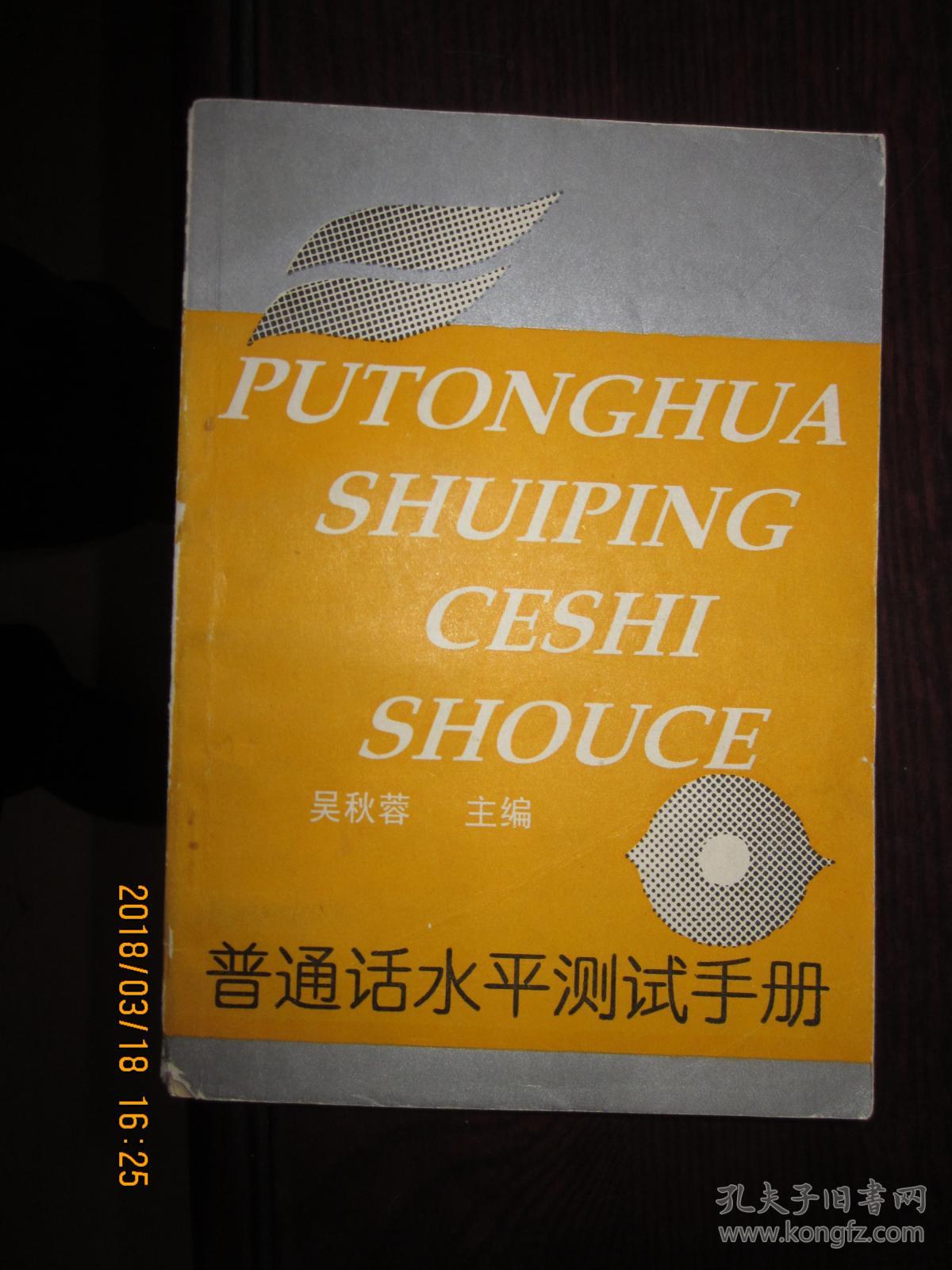 普通话水平测试手册