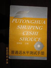 普通话水平测试手册