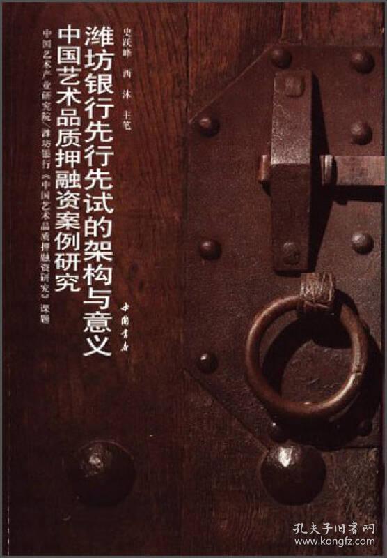 中国艺术品质押融资案例研究：潍坊银行先行先试的架构与意义9787514903409