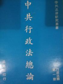 中共行政法总论 第一册行政法类