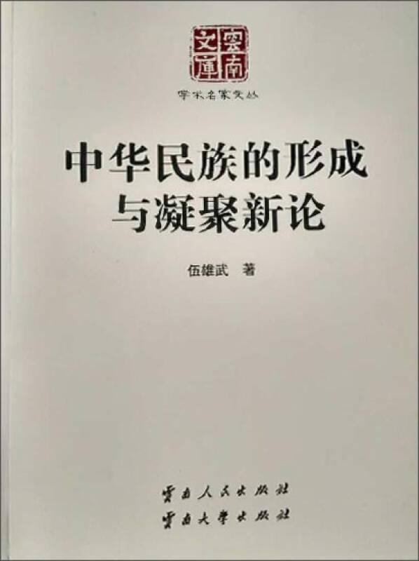 中華民族的形成與凝聚新論 伍雄武 云南人民出版社