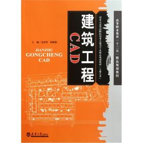 土建大类国家示范性高职院校重点建设专业精品规划教材：建筑工程CAD