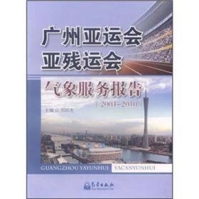 广州亚运会亚残运会气象服务报告2004-2010