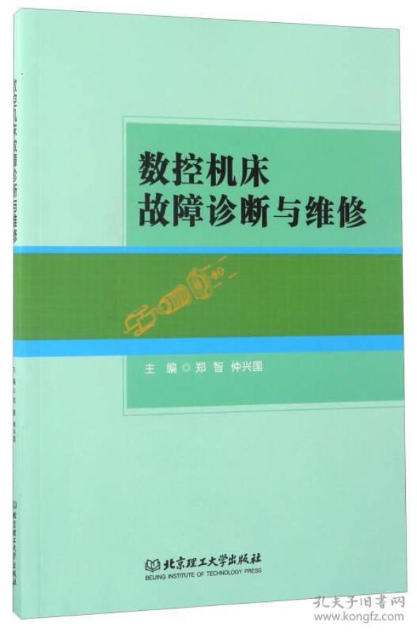 数控机床故障诊断与维修