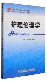 护理伦理学（护理、助产及其他医学相关专业使用）/全国医药院校高职高专规划教材