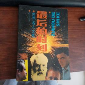 最后的时刻