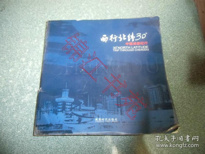 西行北纬30°—中国成都纪行(12开)(书脊下部有一裂纹)