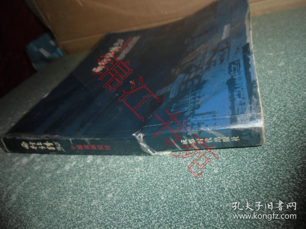 点击查看原图 西行北纬30°—中国成都纪行(12开)(书脊下部有一裂纹)