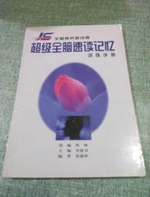 超级全脑速读记忆训练手册