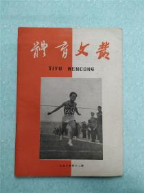 体育文丛1958年第10期