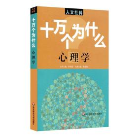 人文社科·十万个为什么：心理学（2019年）