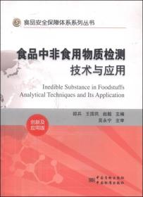 食品安全保障体系系列丛书：食品中非食用物质检测技术与应用（创新及应用版）