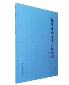 欧阳结体三十六法诠释 定价22元 9787534056864