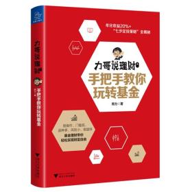 力哥说理财：手把手教你玩转基金