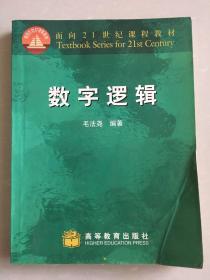 面向21世纪课程教材：数字逻辑