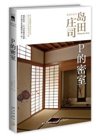 P的密室：岛田庄司作品集42