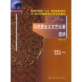 马克思主义文艺论著选讲（修订本）普通高等教育“九五”重点教材——21世纪中国语言文学系列教材