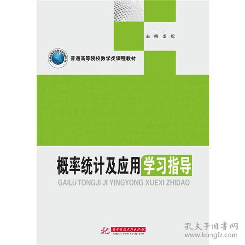 概率统计及应用学习指导龙松9787568024075华中科技大学出版社 龙松 华中科技大学出版社 2017-02 9787568024075