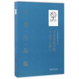 中央戏剧学院专业学位硕士优秀作品集