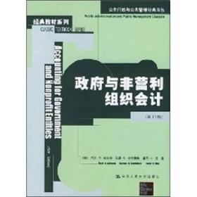 公共行政与公共管理经典译丛：政府与非营利组织会计（第12版）