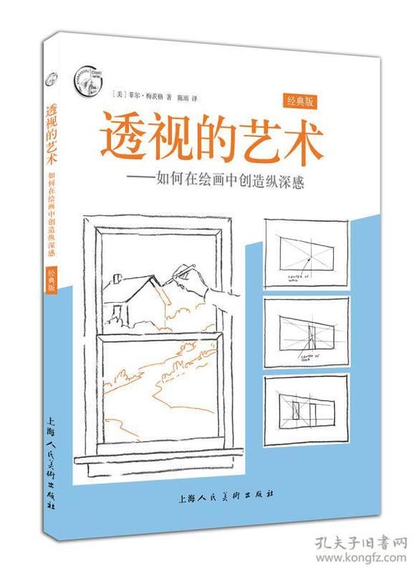 透视的艺术（经典版） 如何在绘画中创造纵深感/西方经典美术技法译丛