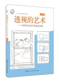 透视的艺术（经典版） 如何在绘画中创造纵深感/西方经典美术技法译丛