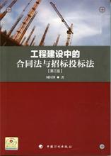 工程建设中的合同法与招标投标法（第三版）9787802429635何红锋/中国计划出版社