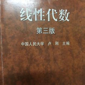 高等学校经济管理学科数学基础：线性代数（第3版）