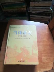 湖北省地方志丛书：当阳市志（1979－－2000）精装