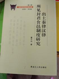 出土秦律汉律所见封君食邑制度研究  07年初版