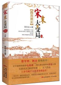 宋末大变局.四川风云  上册