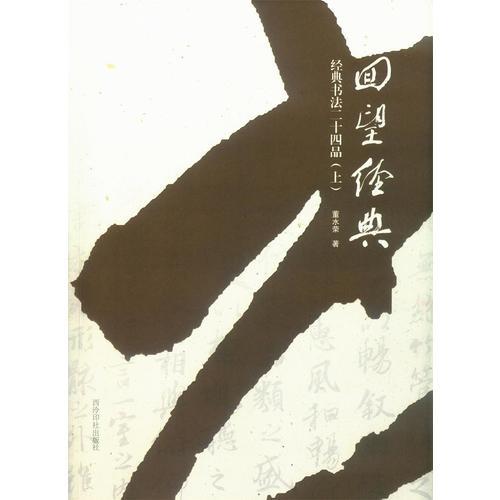 回望经典：经典书法二十四品