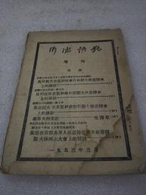 《沂沭快讯 增刊》网上孤本！ 1953年1版1印 平装1册全