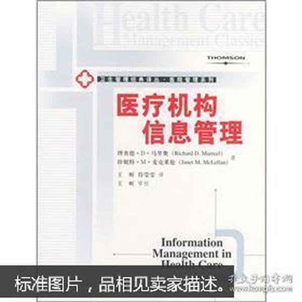 医疗机构信息管理
