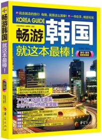 畅游韩国就这本最棒！（2015-2016最新超值版）